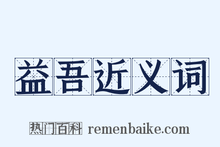 益吾近义词是什么意思的图片